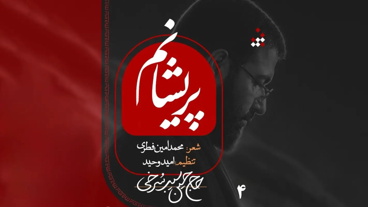 تصویر ویدئوی کلیپ نماهنگ پریشانم - حسین سیب سرخی