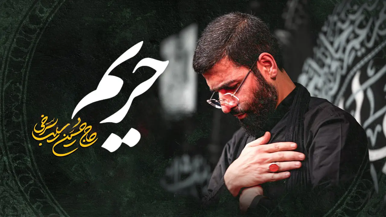 تصویر ویدئوی کلیپ نماهنگ حریم - حسین سیب سرخی