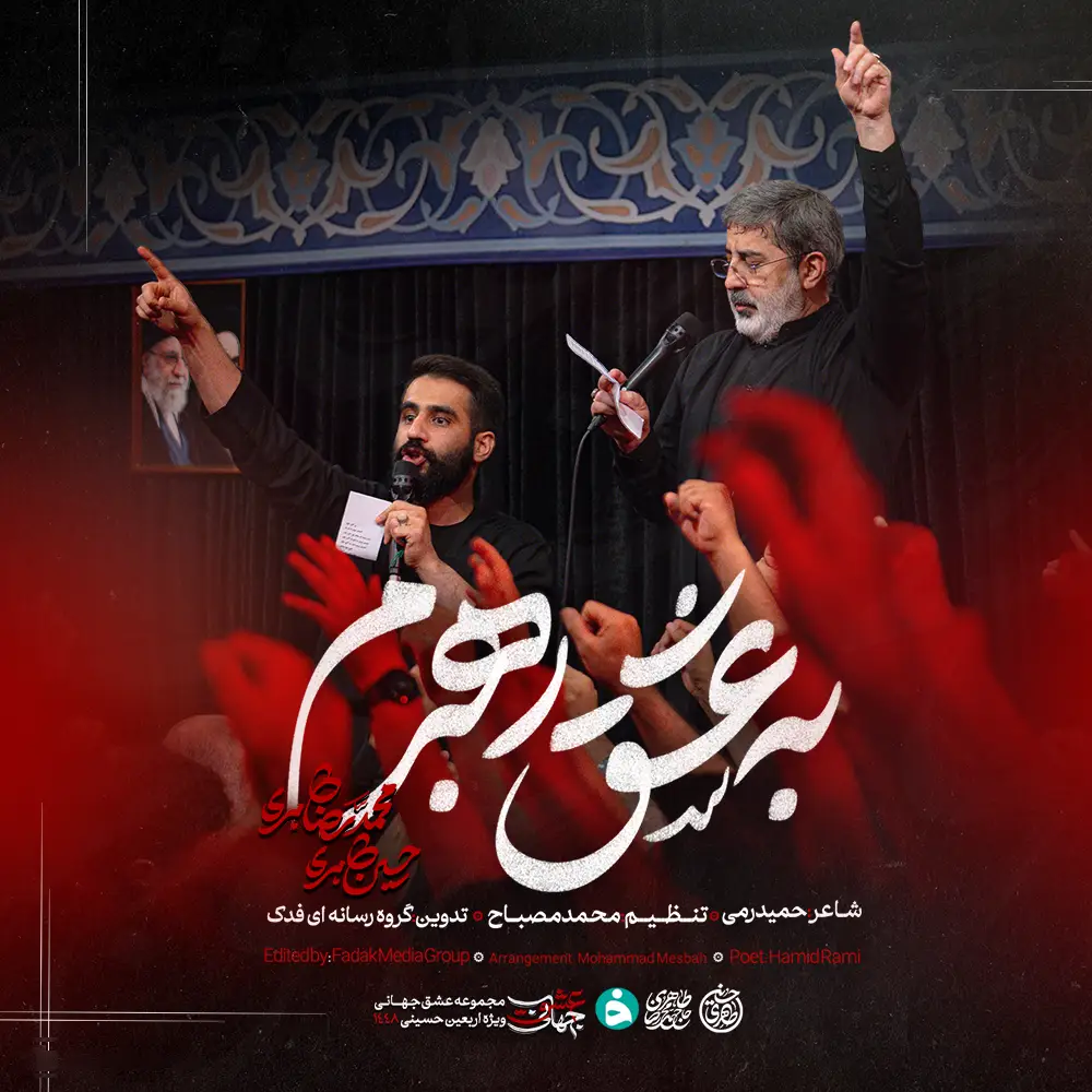 کاور نماهنگ به عشق رهبرم - حسین طاهری، محمدرضا طاهری