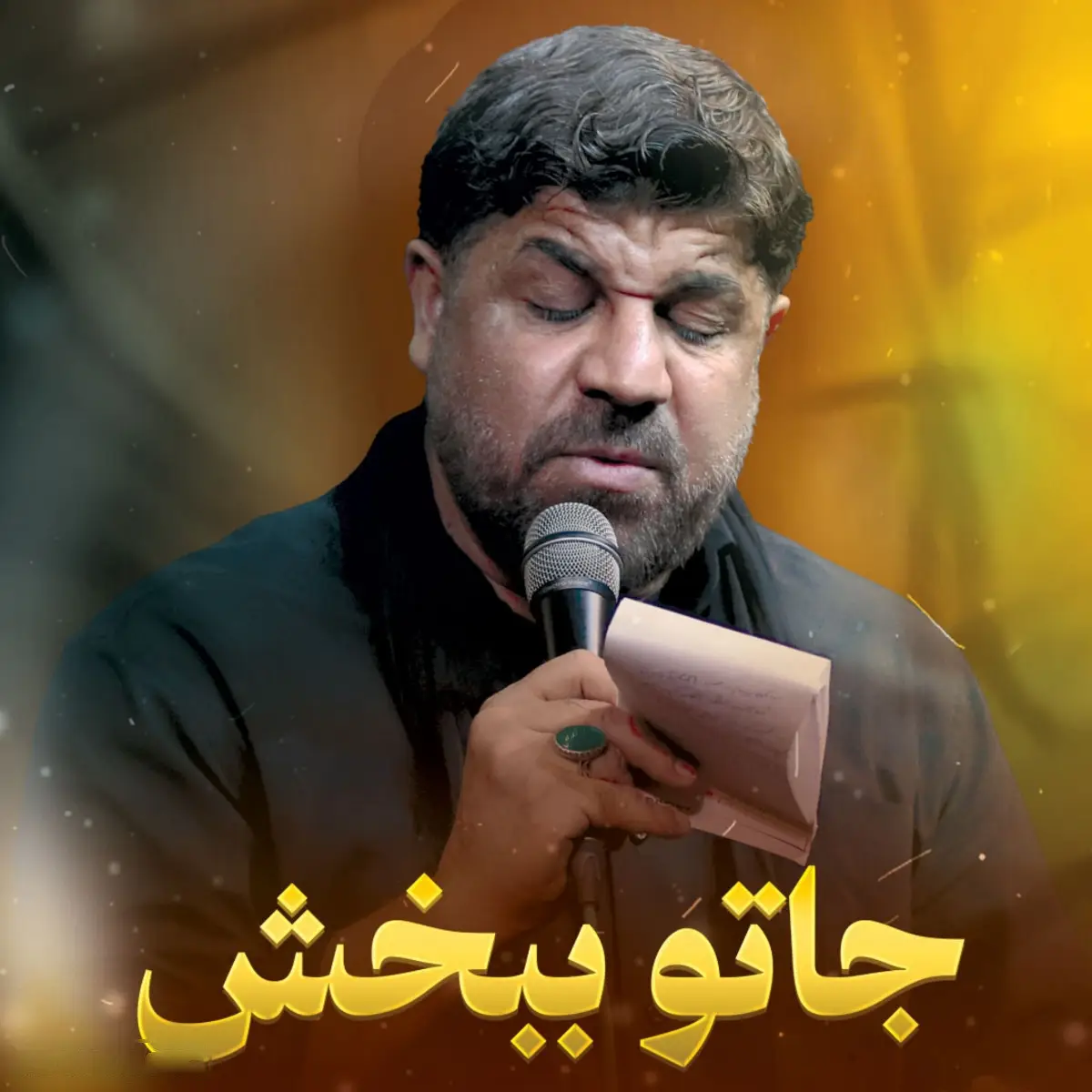 کاور نماهنگ جاتو ببخش - مجتبی رمضانی