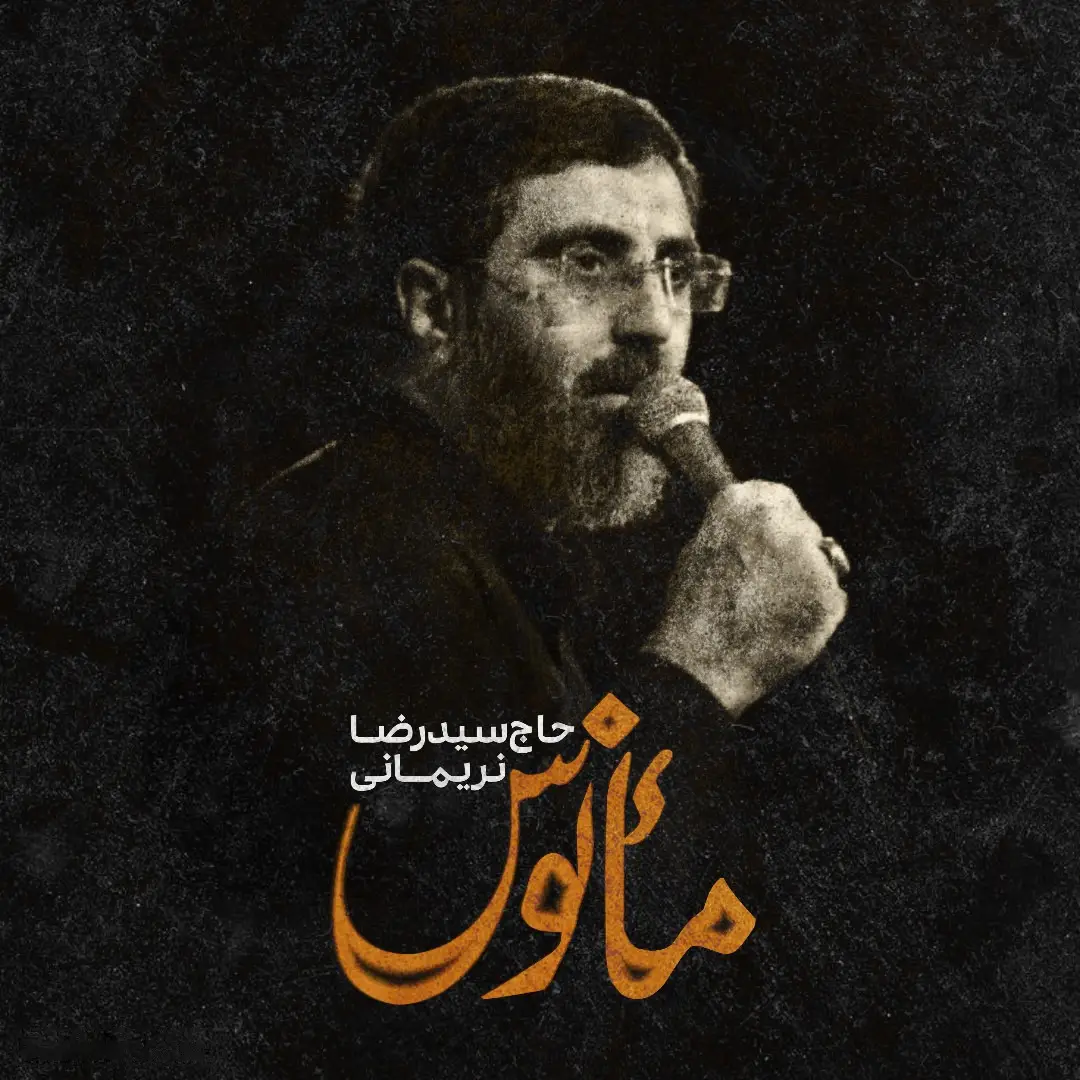 کاور نماهنگ مانوس - سیدرضا نریمانی