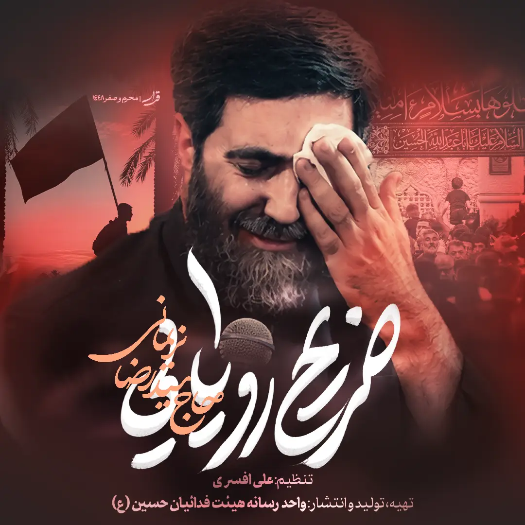 کاور نماهنگ ضریح رویایی - سیدرضا نریمانی