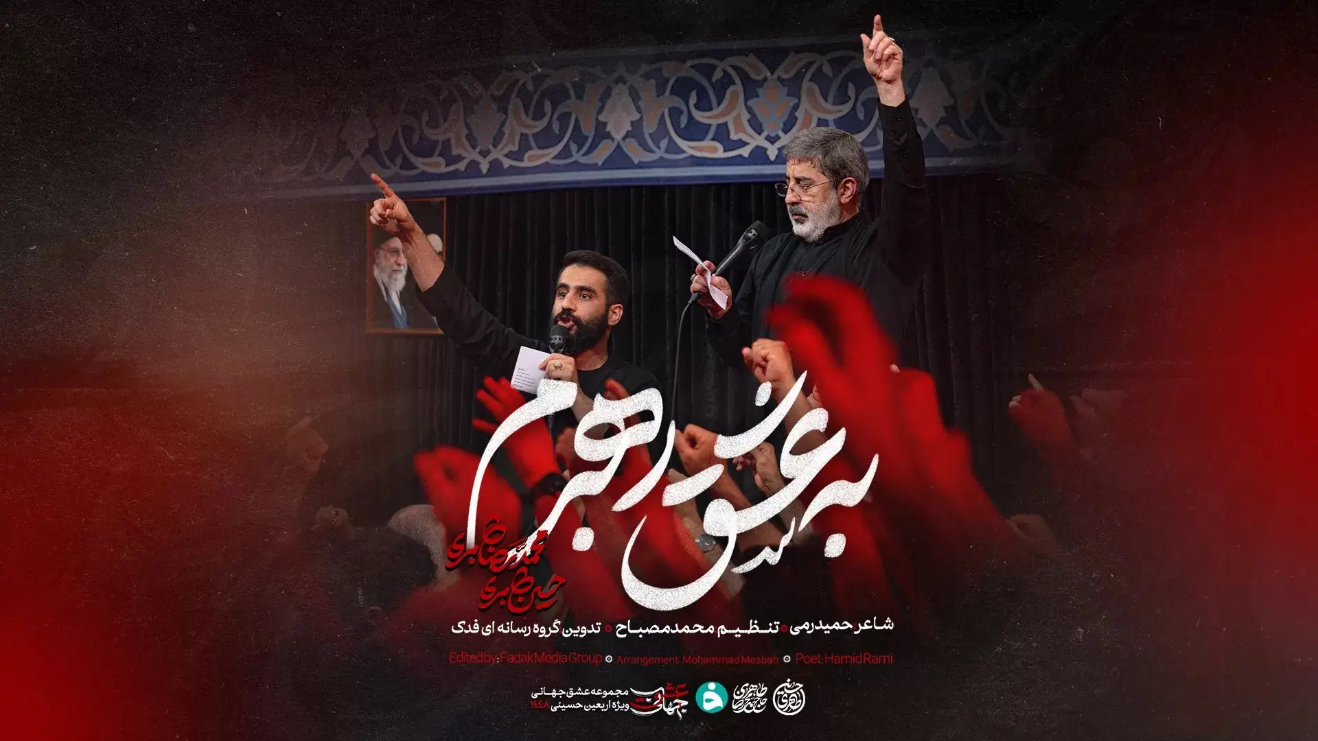 تصویر ویدئوی کلیپ نماهنگ به عشق رهبرم - حسین طاهری، محمدرضا طاهری