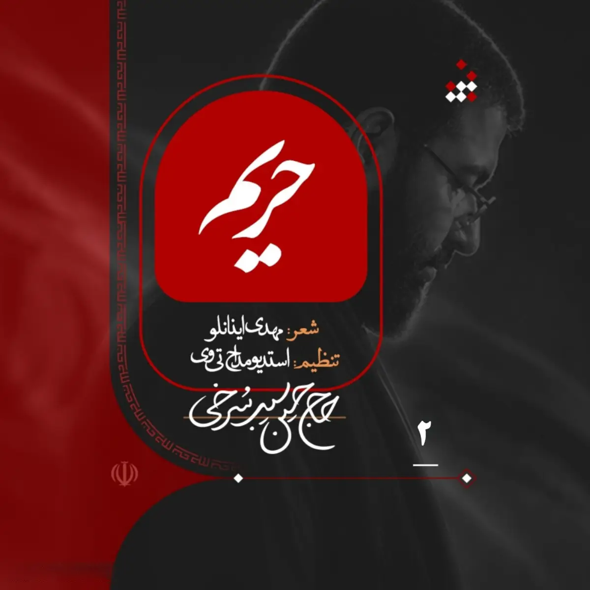 کاور نماهنگ حریم - حسین سیب سرخی