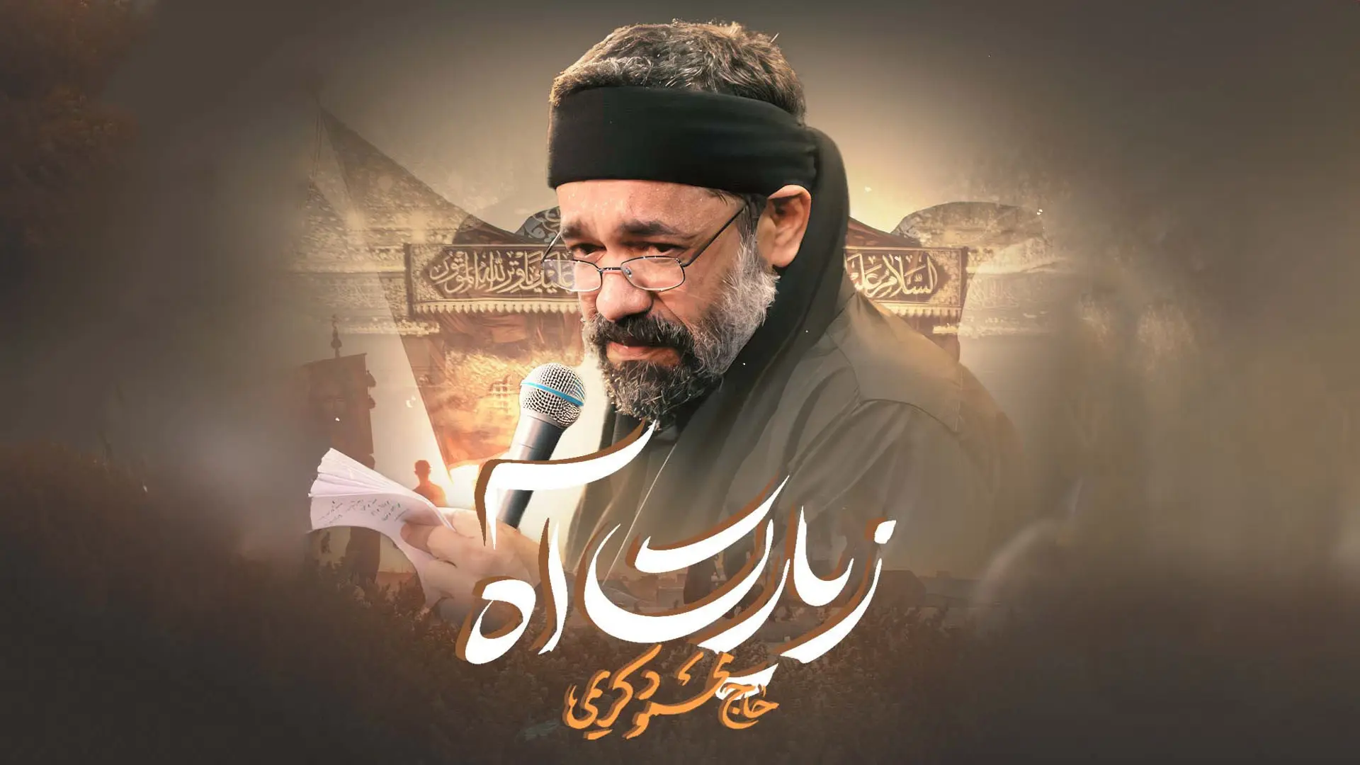 تصویر ویدئوی نماهنگ زیارت آه - محمود کریمی
