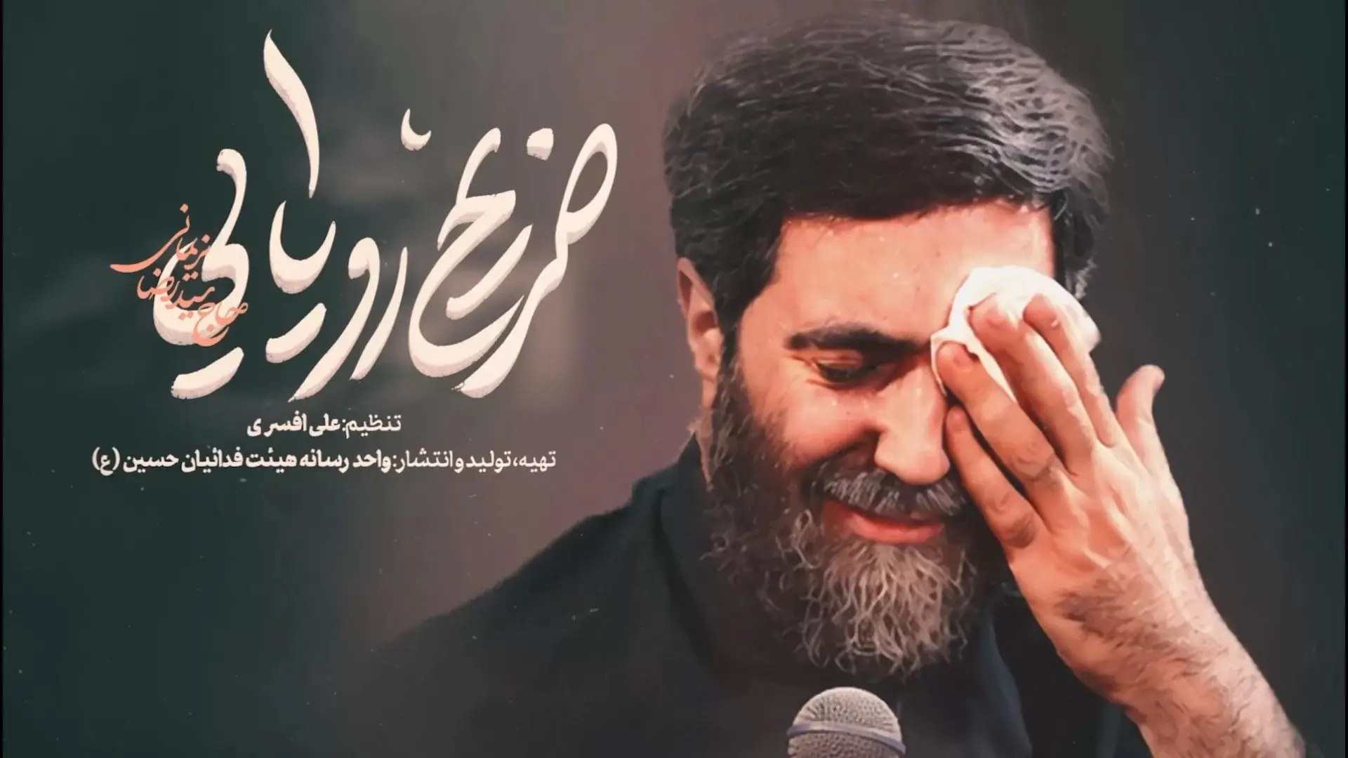 تصویر ویدئوی کلیپ نماهنگ ضریح رویایی - سیدرضا نریمانی