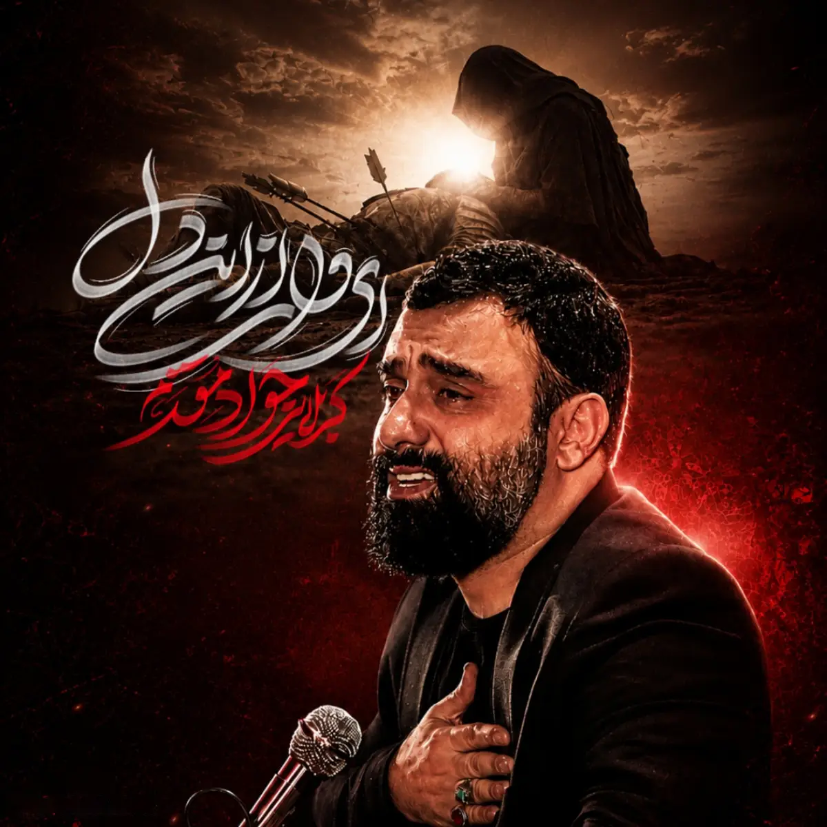 کاور نماهنگ ای وای از این دل - جواد مقدم