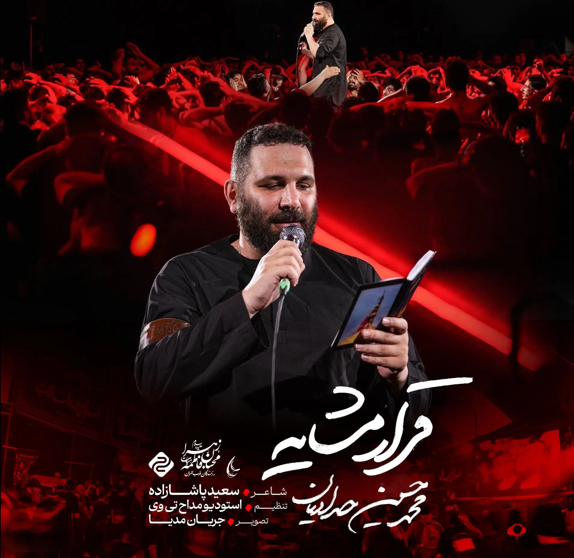 Cover: Music Video Qarare Mashayeh - Mohamadhosein hadadian