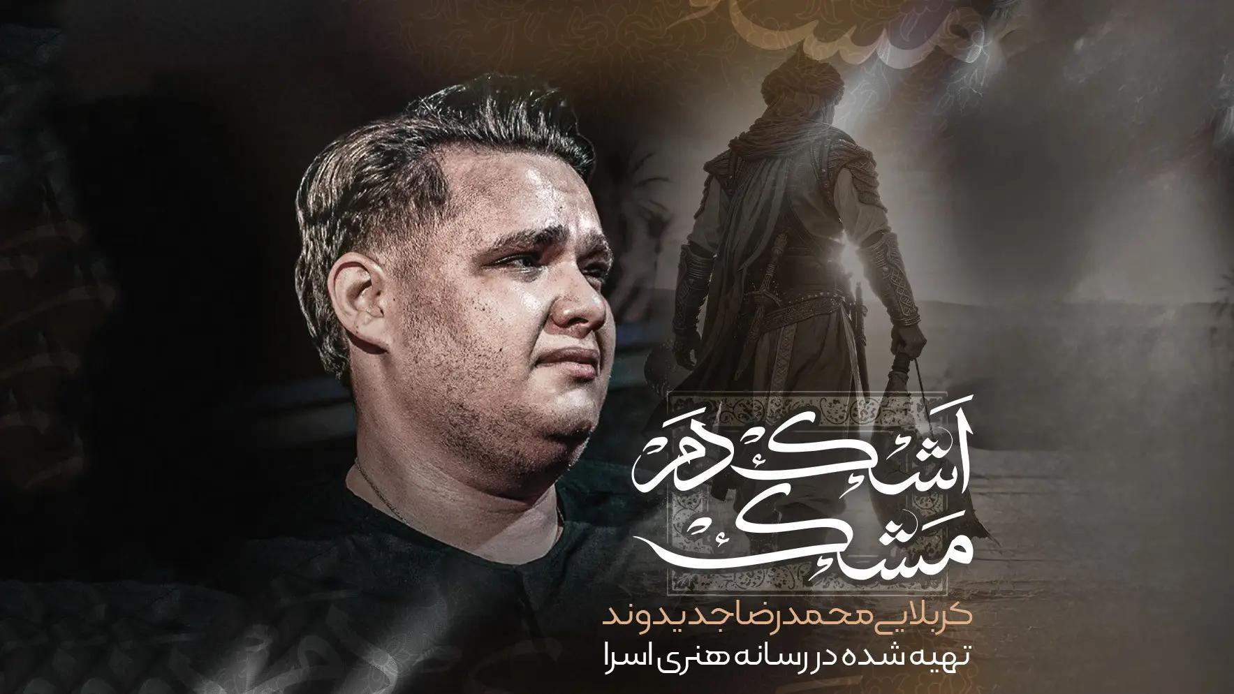 تصویر ویدئوی کلیپ نماهنگ اشک دم مشک - محمدرضا جدیدوند