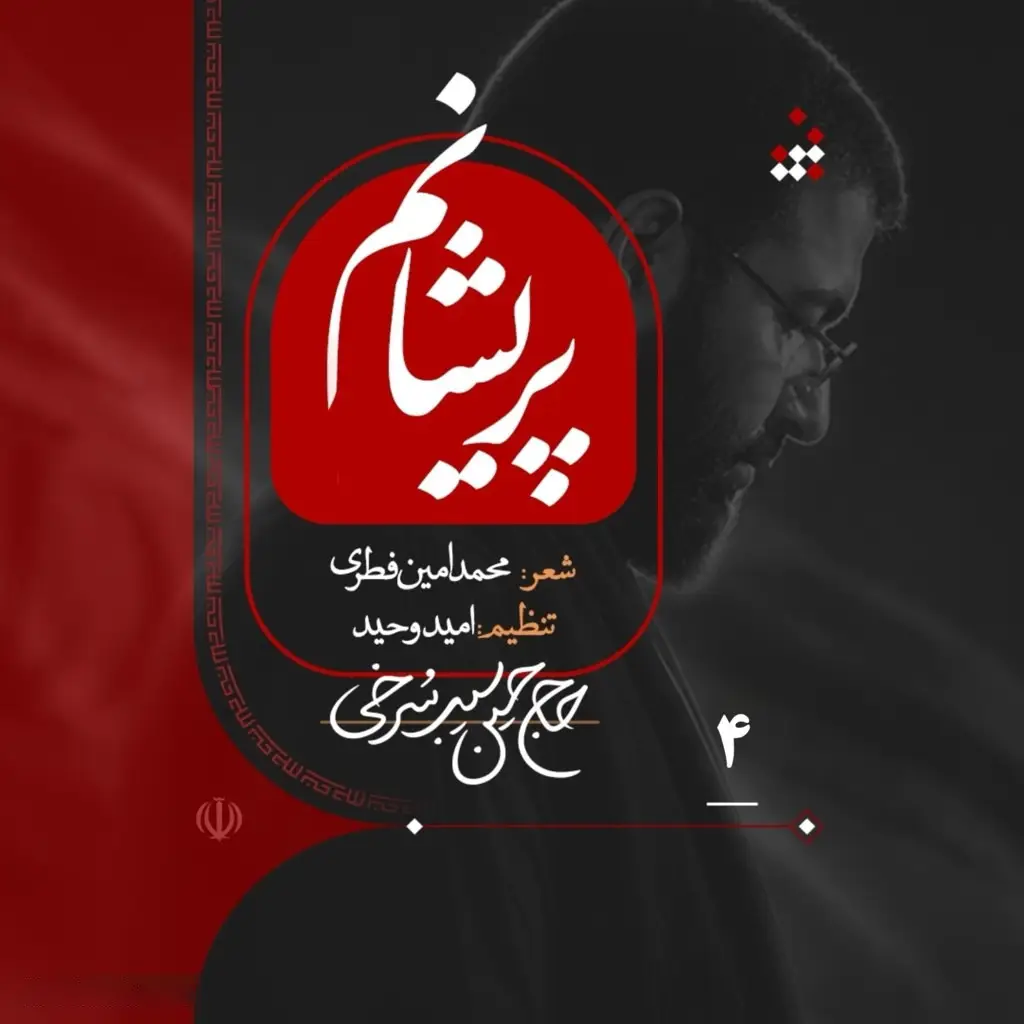 کاور نماهنگ پریشانم - حسین سیب سرخی