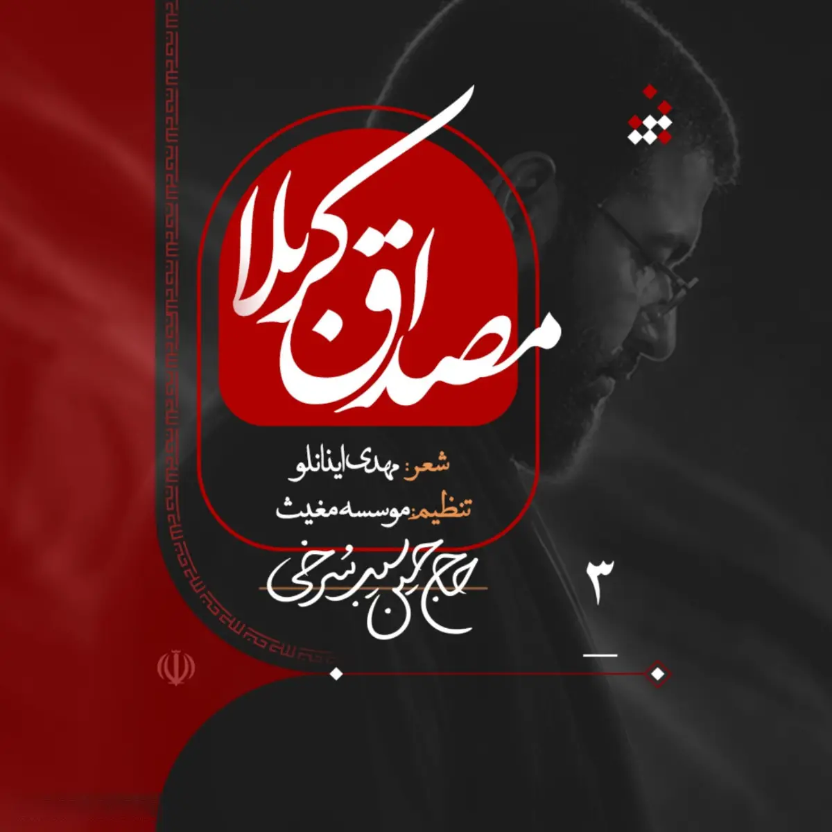 Cover: Music Video Exemplar of Karbala - Hosein sibsorkhi