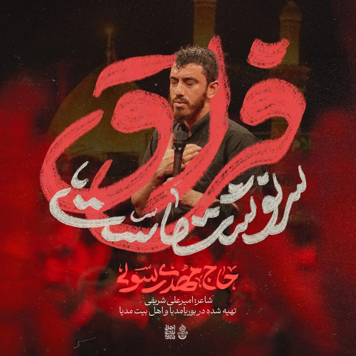 کاور نماهنگ فراق سرنوشت ماست - مهدی رسولی