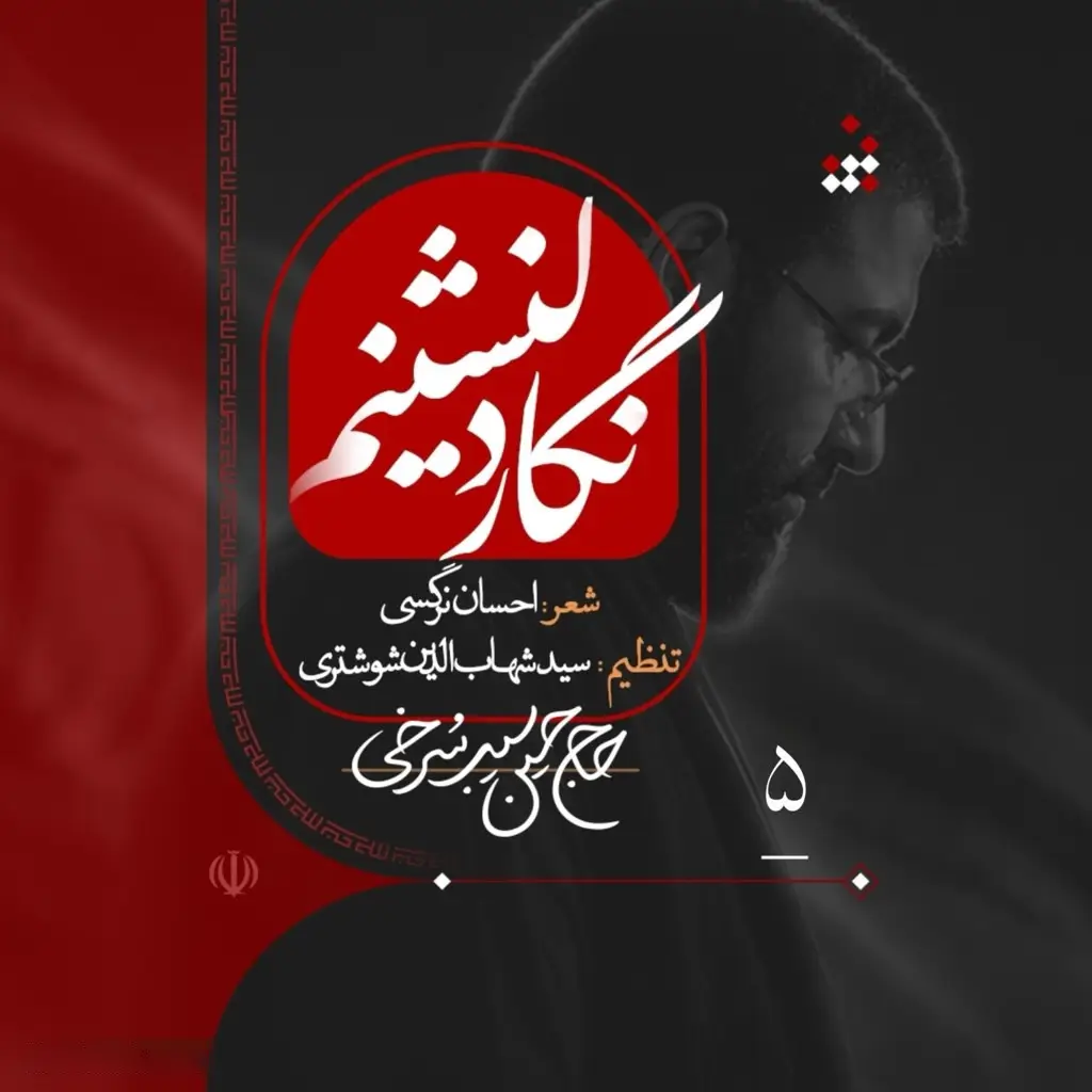 کاور نماهنگ نگار دلنشینم - حسین سیب سرخی