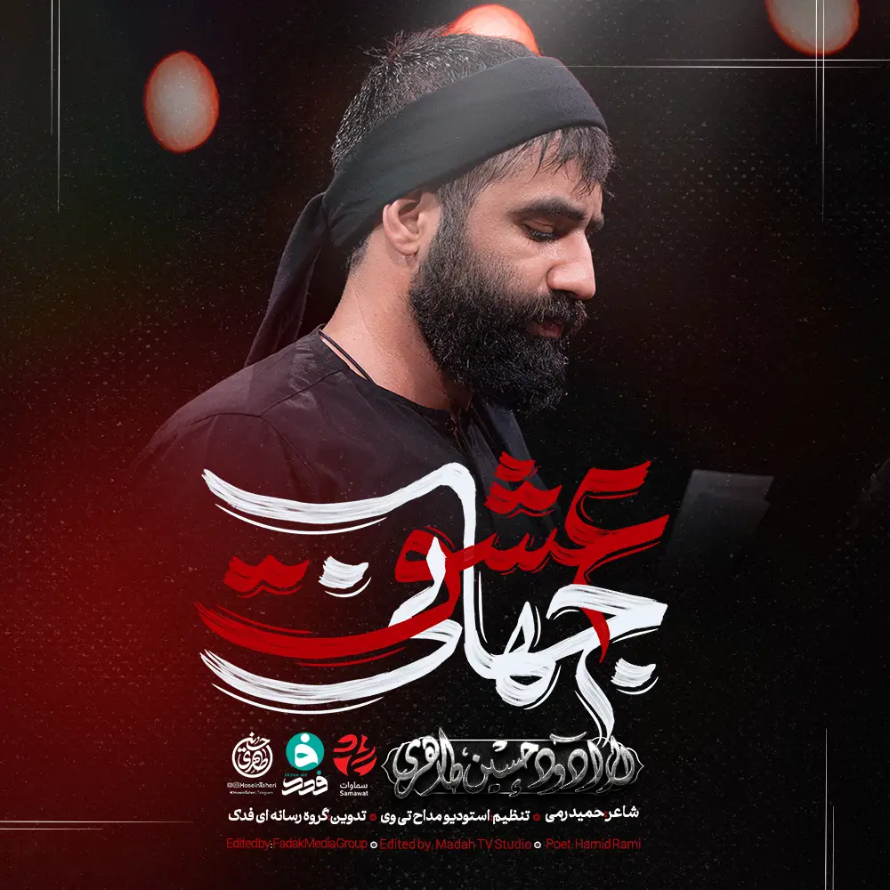 کاور نماهنگ عشق جهانی - حسین طاهری