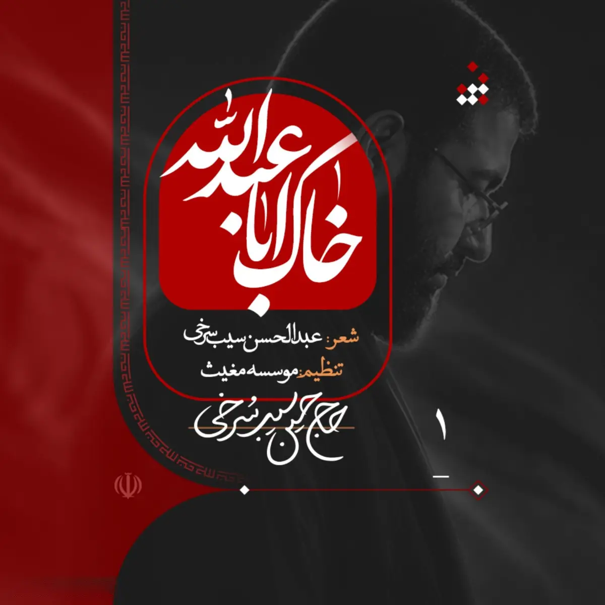 کاور نماهنگ خاک اباعبدالله - حسین سیب سرخی