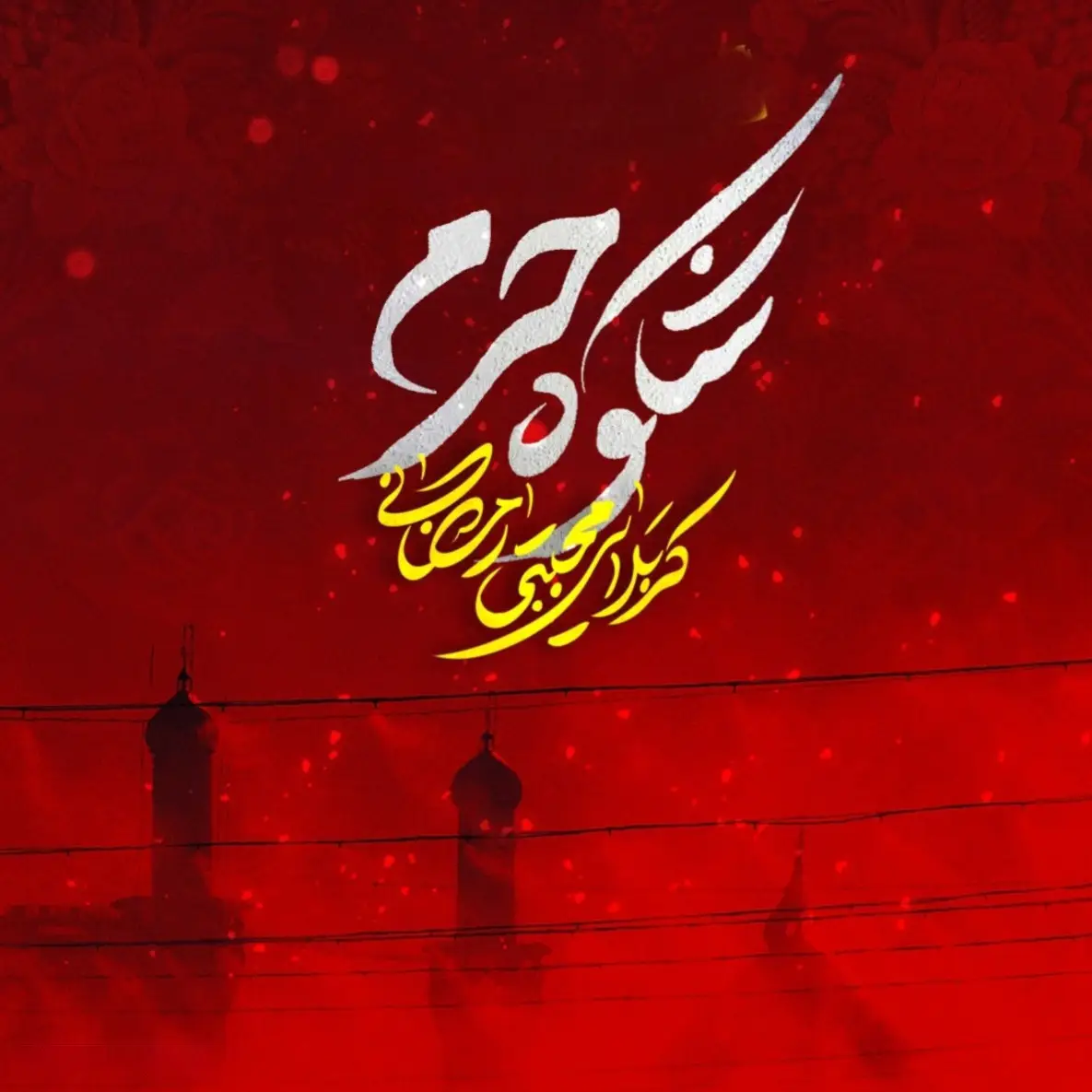 کاور نماهنگ شکوه حرم - مجتبی رمضانی