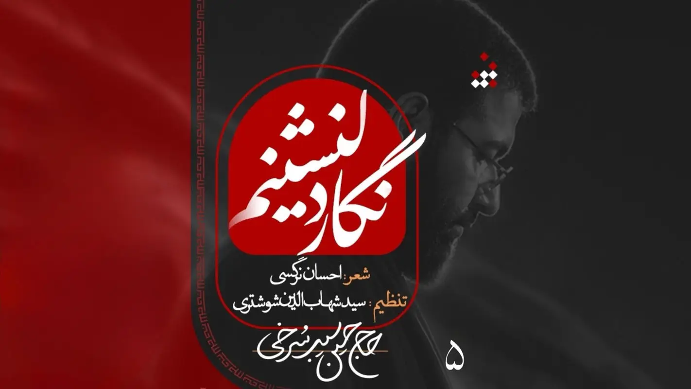 تصویر ویدئوی کلیپ نماهنگ نگار دلنشینم - حسین سیب سرخی