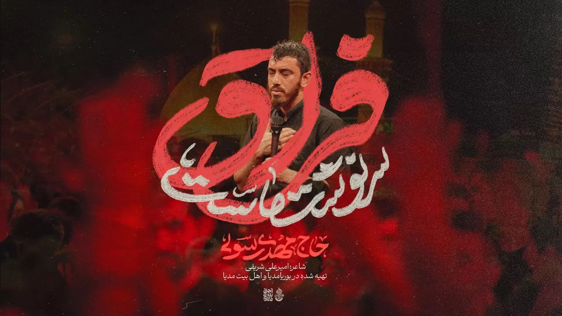 تصویر ویدئوی کلیپ نماهنگ فراق سرنوشت ماست - مهدی رسولی