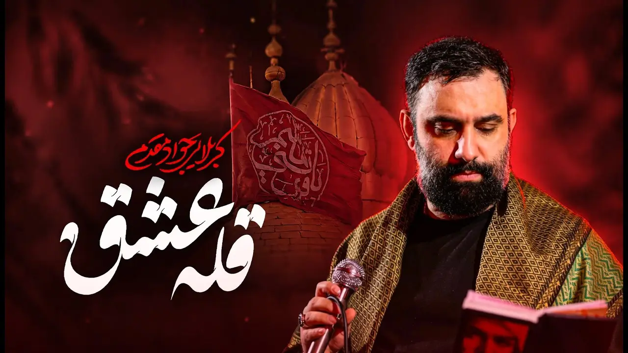 تصویر ویدئوی کلیپ نماهنگ قلهٔ عشق - جواد مقدم