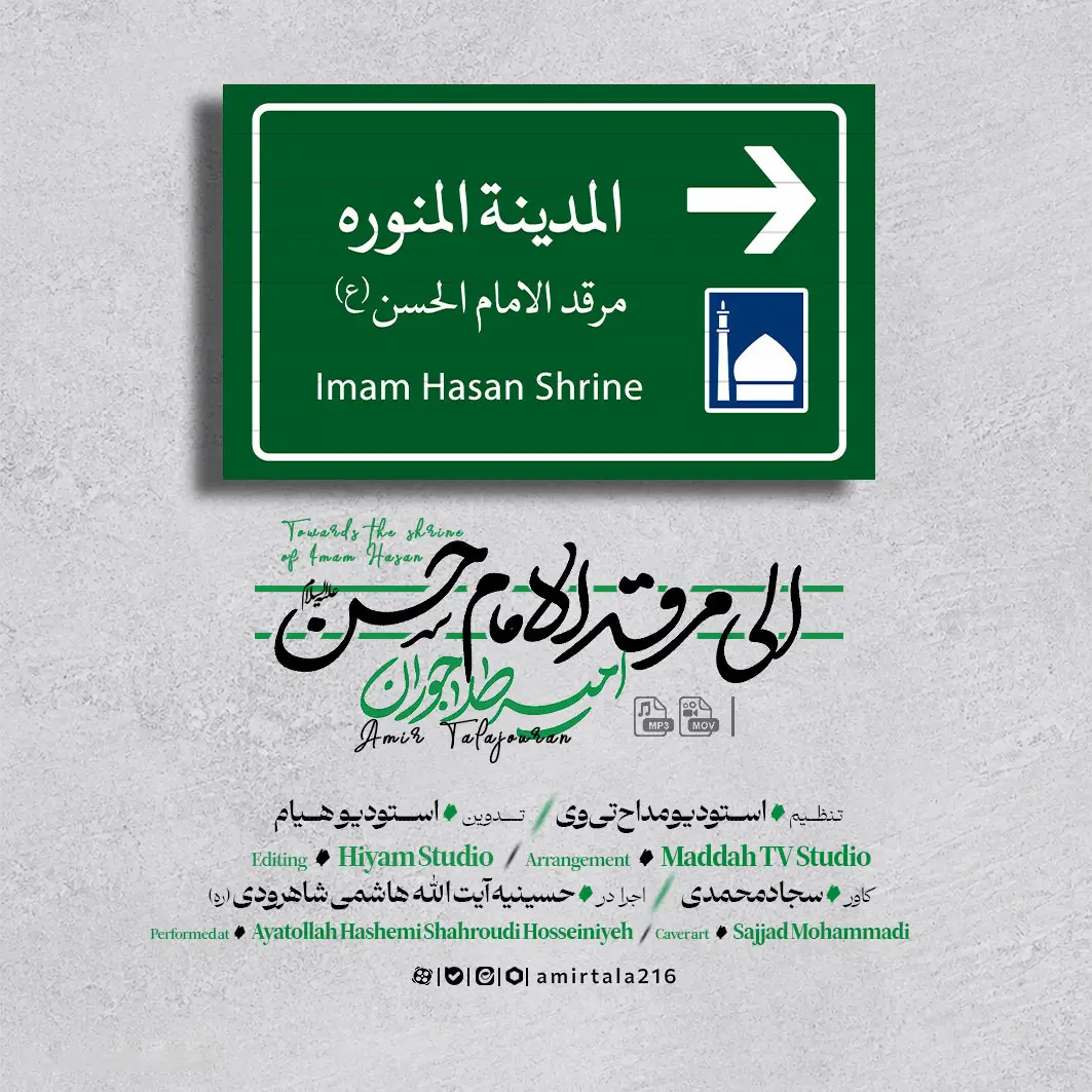 کاور نماهنگ الی مرقد الامام حسن - امیر طلاجوران