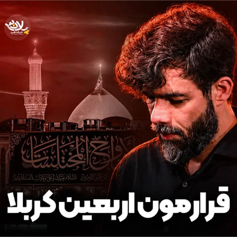 کاور نماهنگ قرارمون اربعین کربلا - حسین ستوده