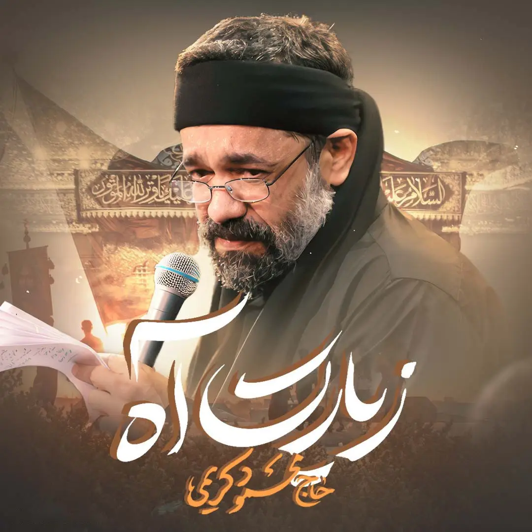 کاور نماهنگ زیارت آه - محمود کریمی
