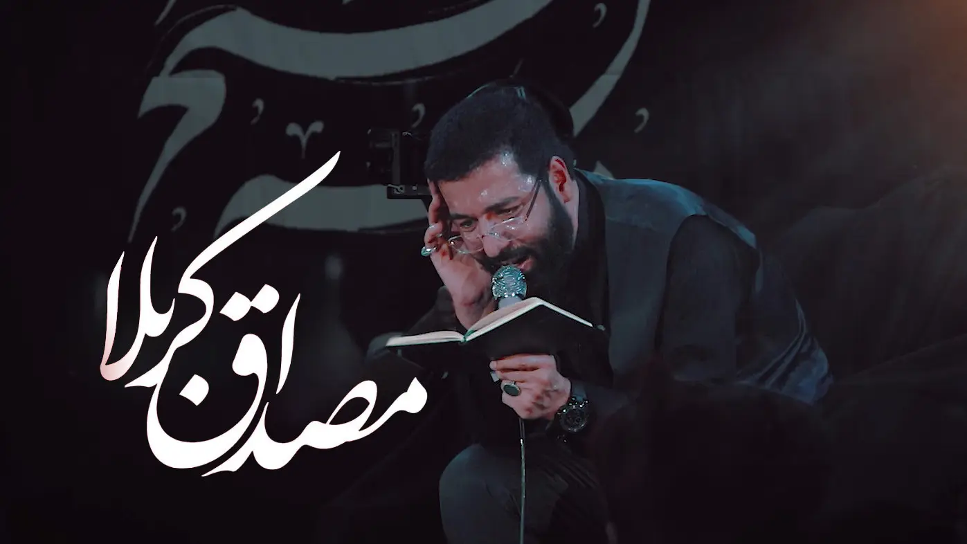 تصویر ویدئوی کلیپ نماهنگ مصداق کربلا - حسین سیب سرخی