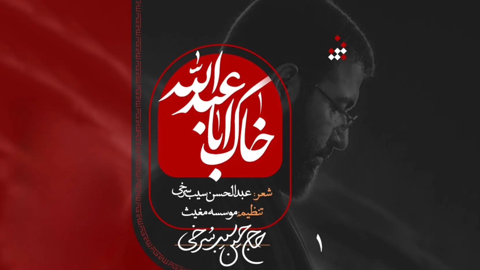 Video thumbnail: Music Video: The Land of Aba Abdillah - Hosein sibsorkhi