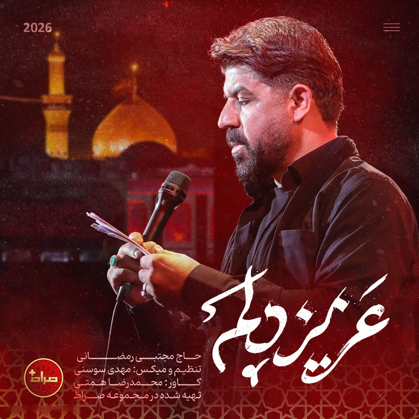 کاور نماهنگ عزیز دلم - مجتبی رمضانی