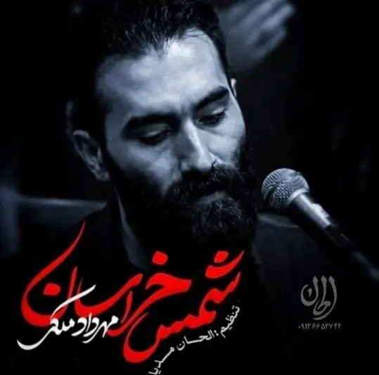کاور نماهنگ شمس خراسان - مهرداد ملکی