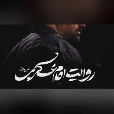 Cover: Music Video The Narration of Imam Askari - Amir kermanshahi