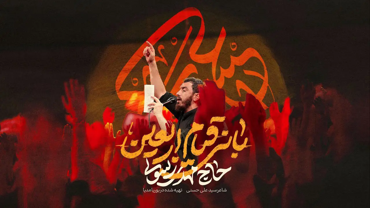 تصویر ویدئوی کلیپ نماهنگ بانی قیام اربعین - مهدی رسولی