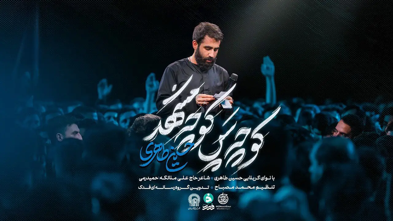 تصویر ویدئوی کلیپ نماهنگ کوچه پسکوچهٔ مشهد - حسین طاهری