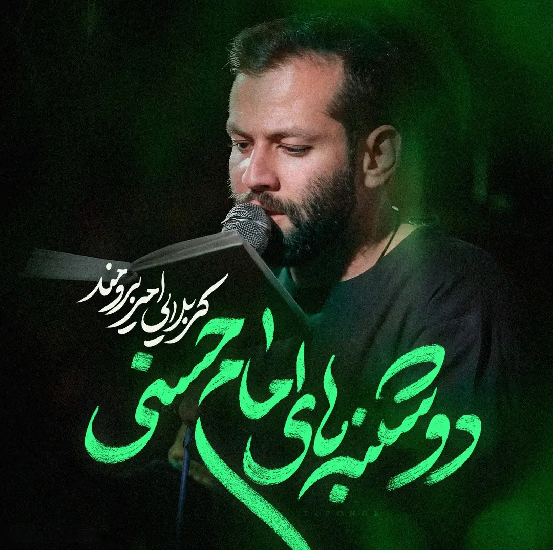 Cover: Imam Hassan Mondays Music Video - Amir borumand