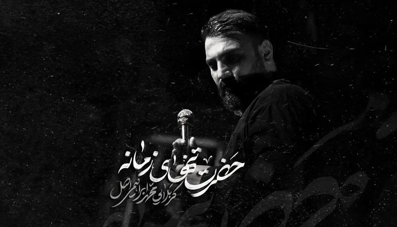 Video thumbnail: Music Video The Solitary Master of the Age - Mohamad ebrahimi asl