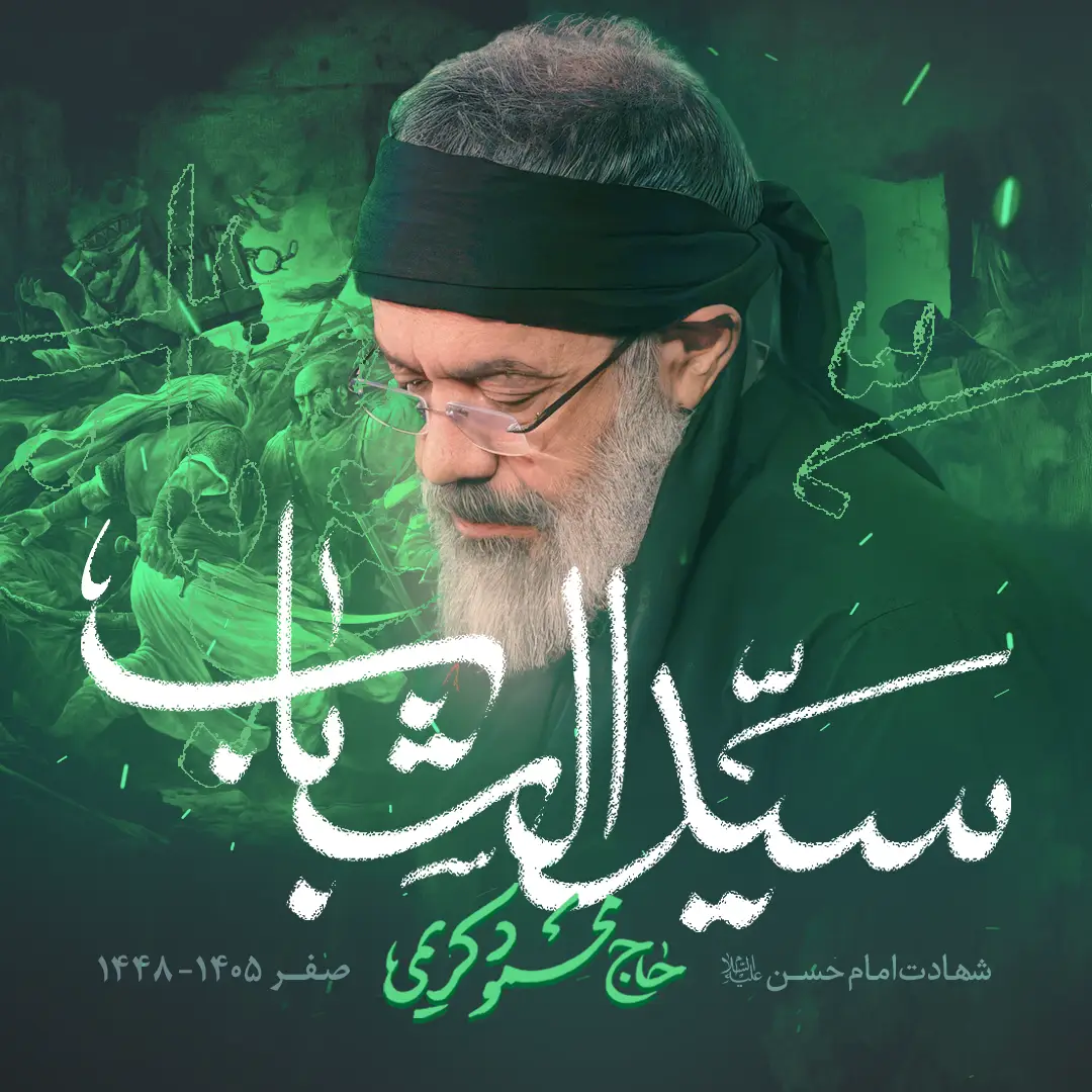 Cover: Sayyid al-Shabab Music Video - Mahmud karimi