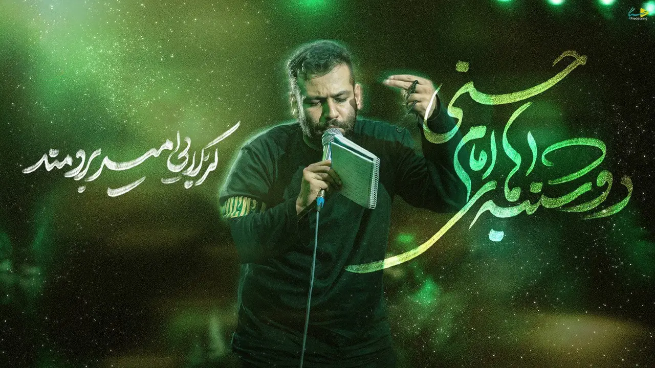 تصویر ویدئوی کلیپنماهنگ دوشنبههای امام حسنی - امیر برومند
