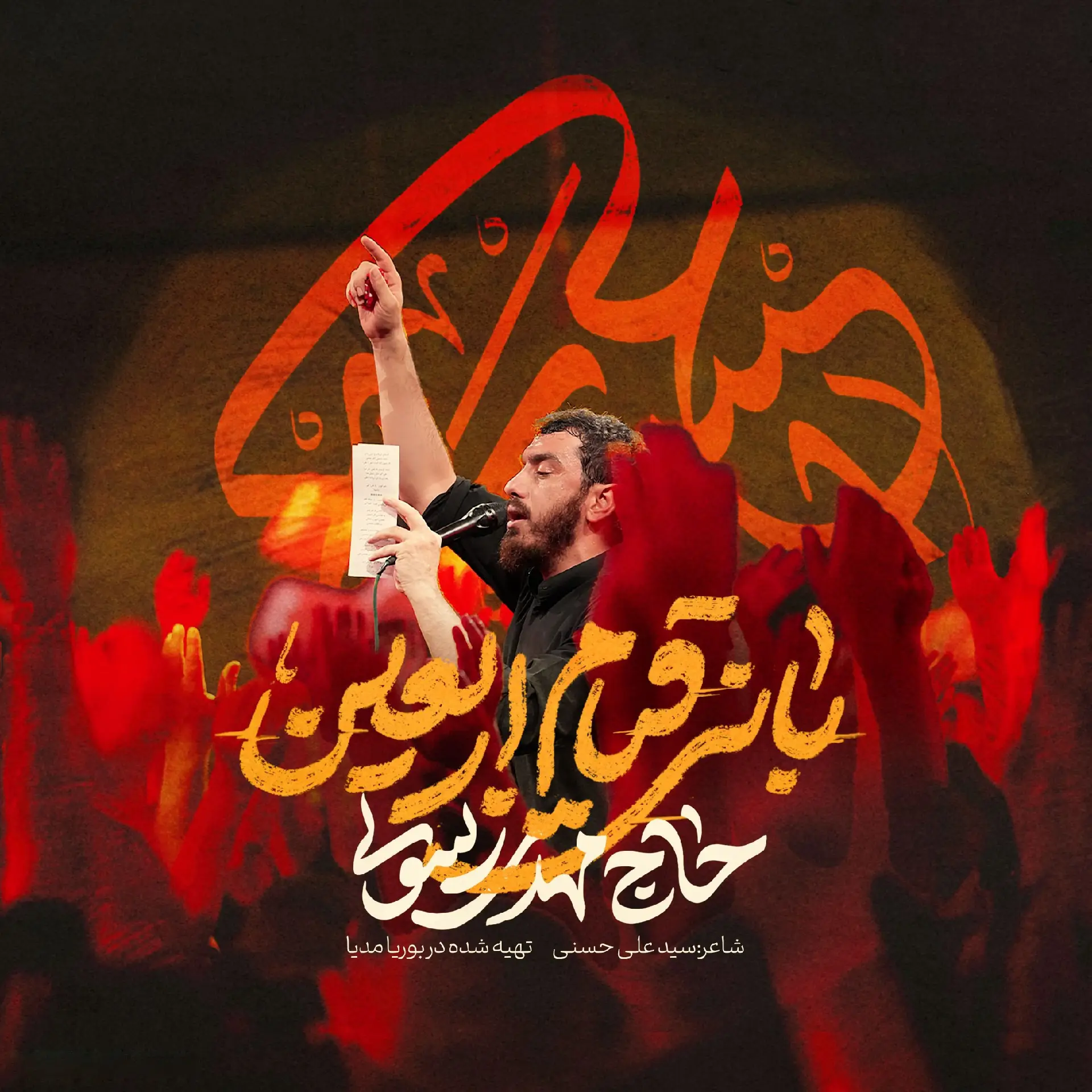 کاور نماهنگ بانی قیام اربعین - مهدی رسولی
