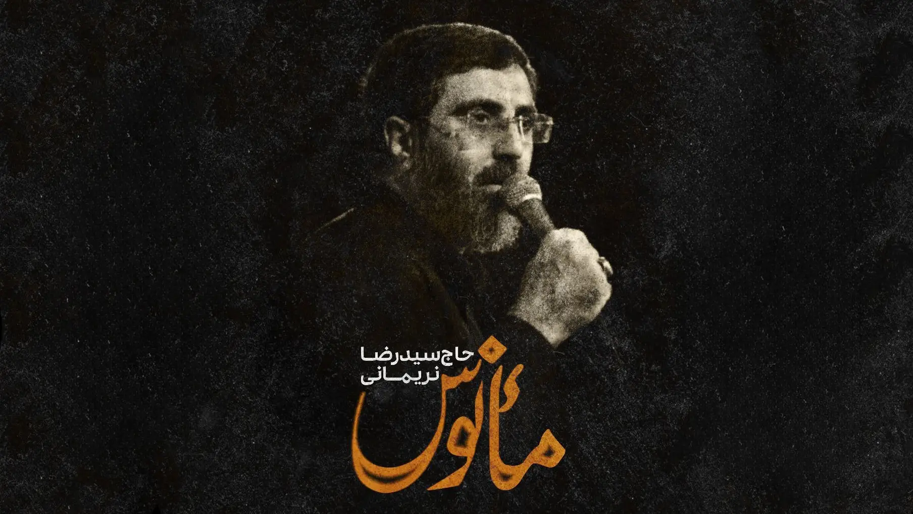 تصویر ویدئوی کلیپ نماهنگ مانوس - سیدرضا نریمانی