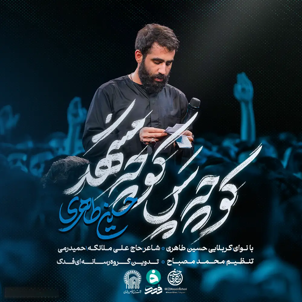 کاور نماهنگ کوچه پسکوچه مشهد - حسین طاهری