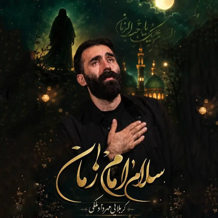 کاور نماهنگ سلام امام زمان - مهرداد ملکی