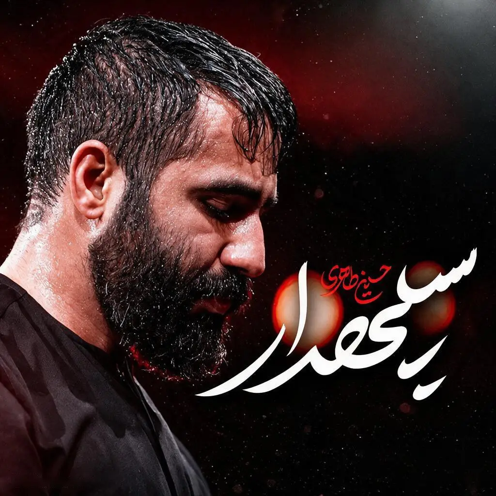 کاور نماهنگ سپهدار - حسین طاهری