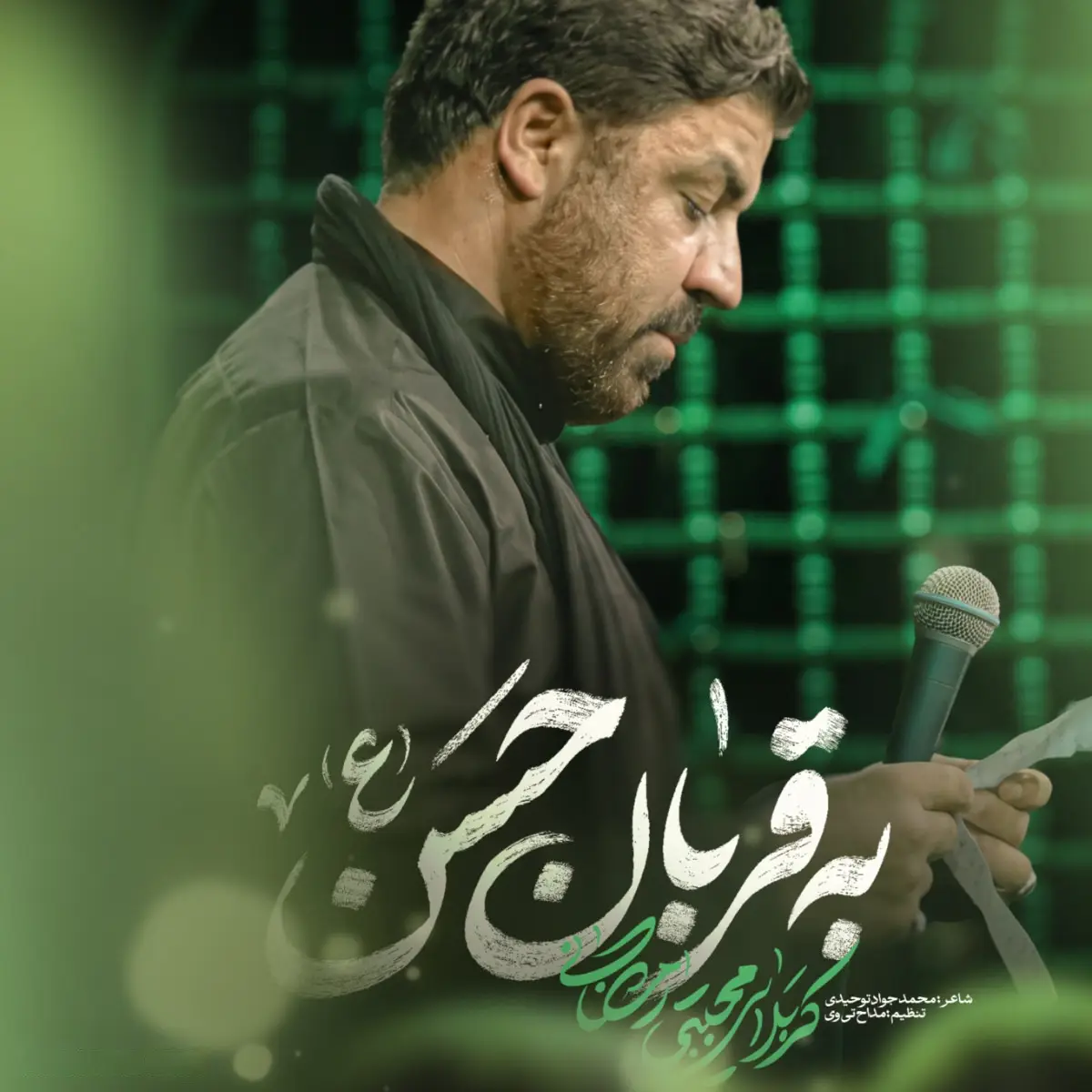 کاور نماهنگ به قربان حسن - مجتبی رمضانی