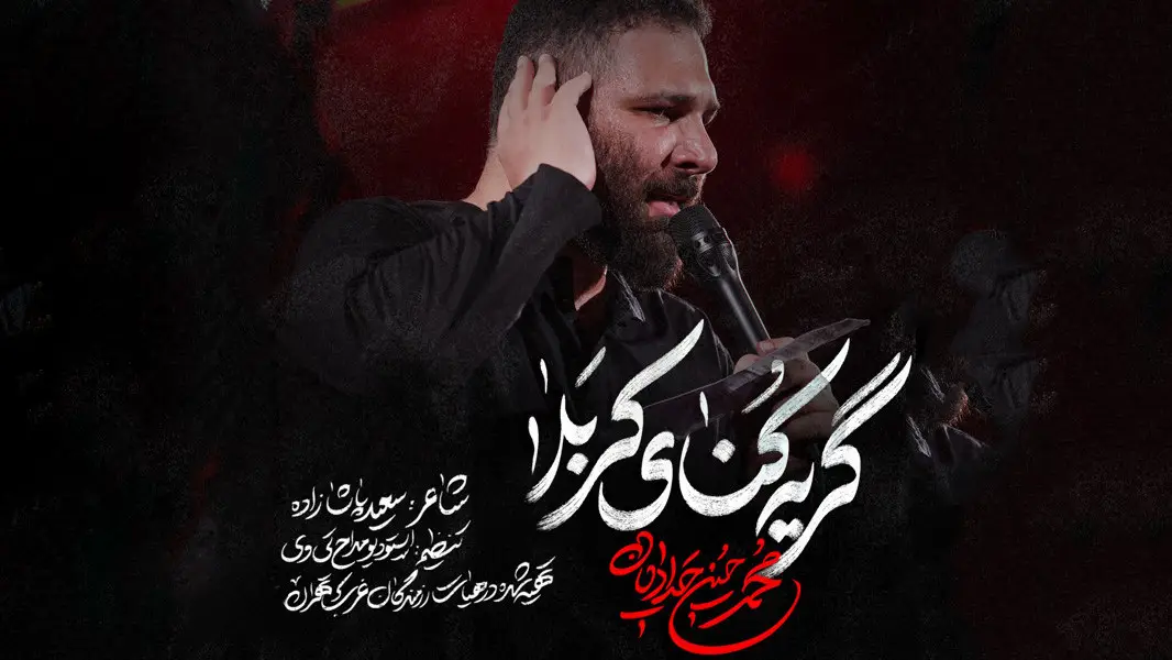 Video thumbnail: Music Video Mourners of Karbala - Mohamadhosein hadadian