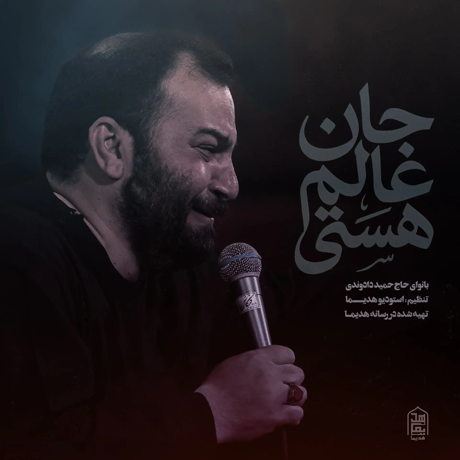 کاور نماهنگ جان عالم هستی - حمید دادوندی
