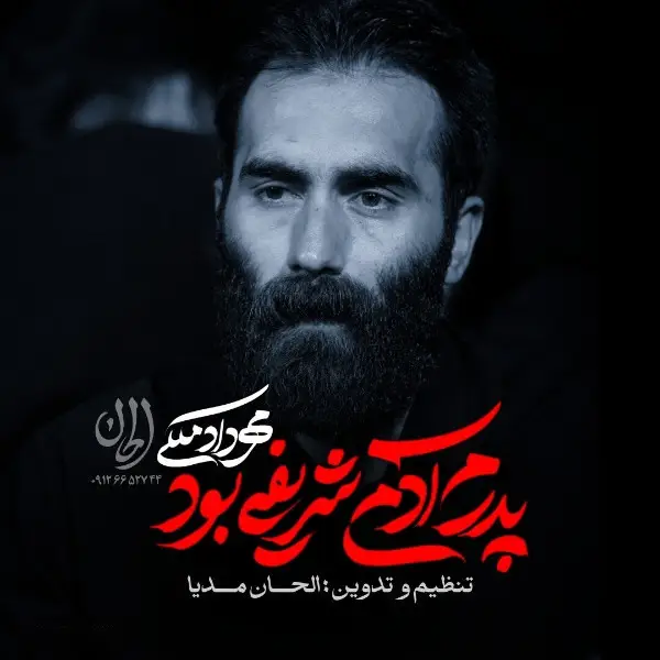 کاور نماهنگ پدرم آدم شریفی بود - مهرداد ملکی