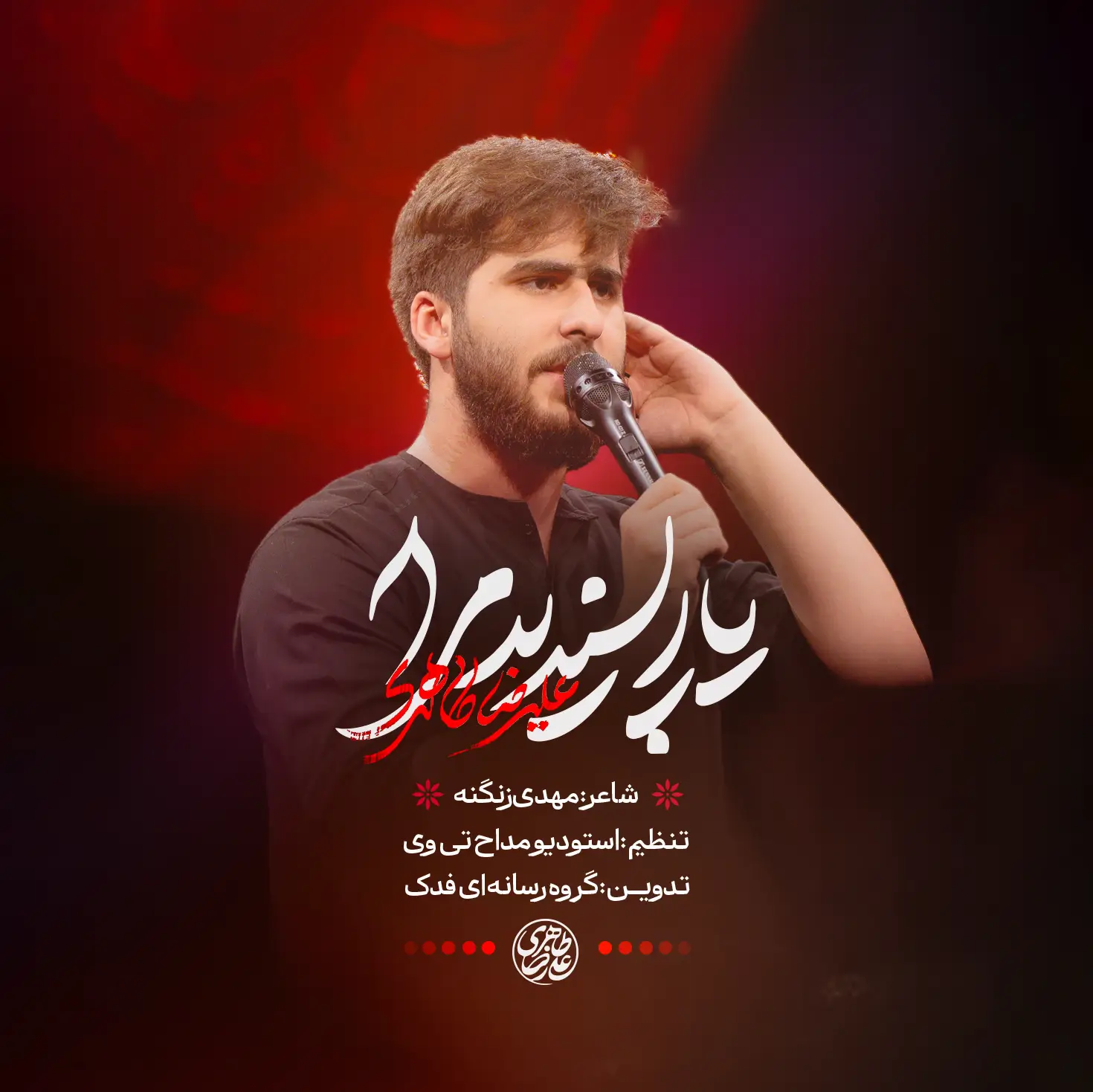 کاور نماهنگ یار پسندید مرا - علیرضا طاهری