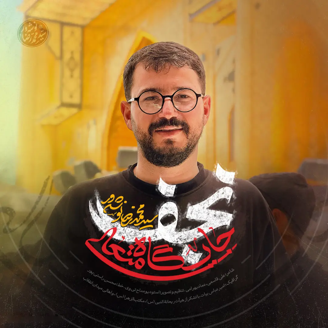 کاور نماهنگ جایگاه متعالی نجف - سید محمدرضا نوشه ور
