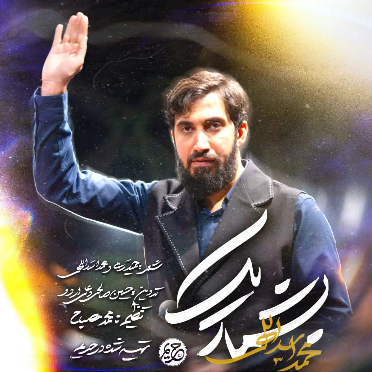 کاور نماهنگ بشمار یک - محمد اسداللهی