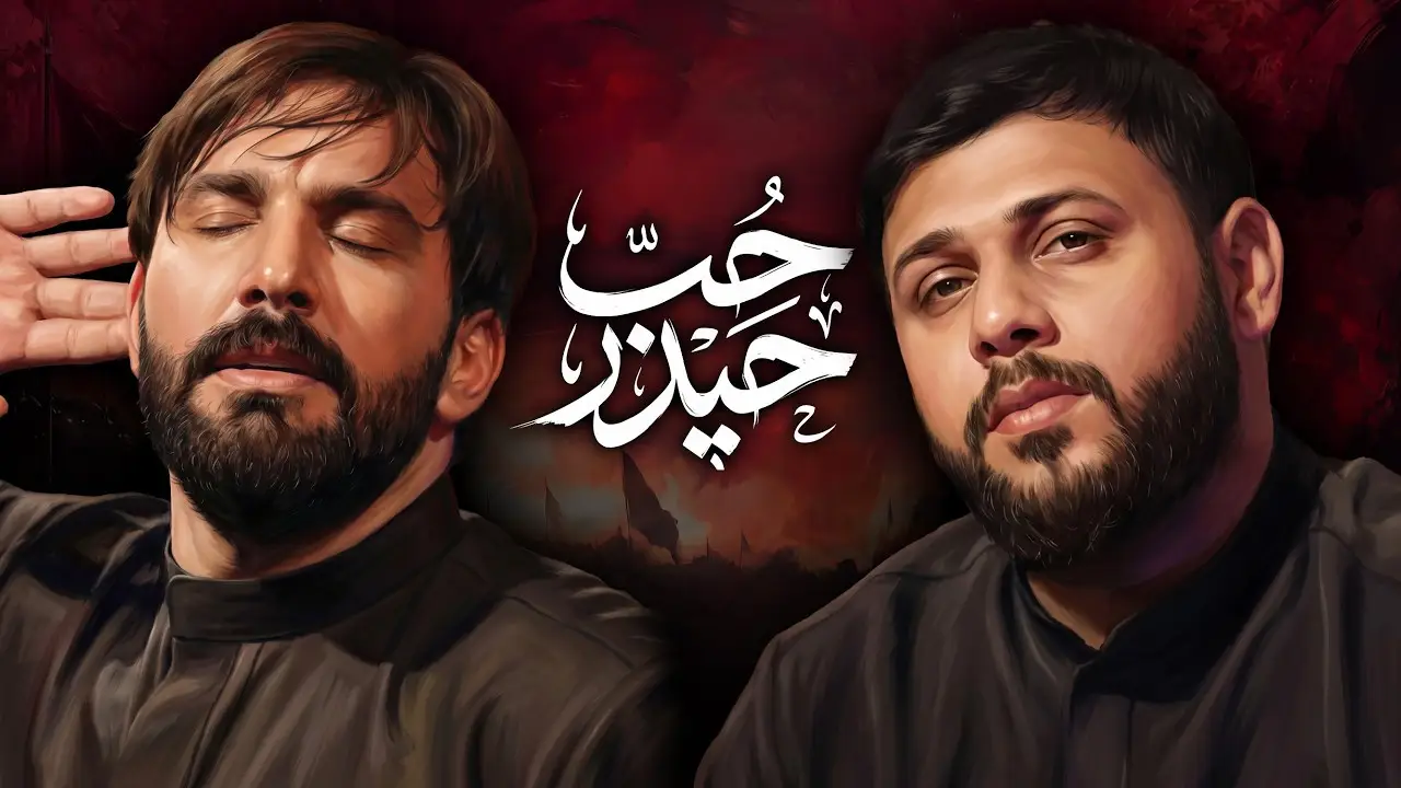 Video thumbnail: Music Video: Love of Haidar - Sajjad mohamadi